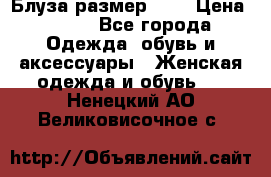 Блуза размер S/M › Цена ­ 800 - Все города Одежда, обувь и аксессуары » Женская одежда и обувь   . Ненецкий АО,Великовисочное с.